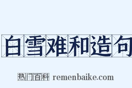 白雪难和造句是什么意思的图片